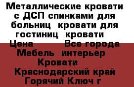 Металлические кровати с ДСП спинками для больниц, кровати для гостиниц, кровати  › Цена ­ 850 - Все города Мебель, интерьер » Кровати   . Краснодарский край,Горячий Ключ г.